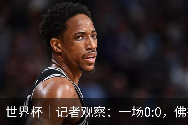 世界杯｜记者观察：一场0:0，佛得角为何如此振奋