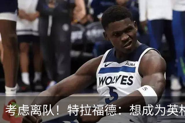 考虑离队！特拉福德：想成为英格兰头号门将，就必须是俱乐部主力