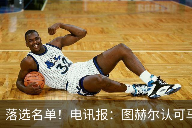 落选名单！电讯报：图赫尔认可马奎尔头球能力，但不满其不听指挥