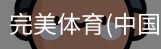 完美体育