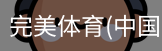 完美体育